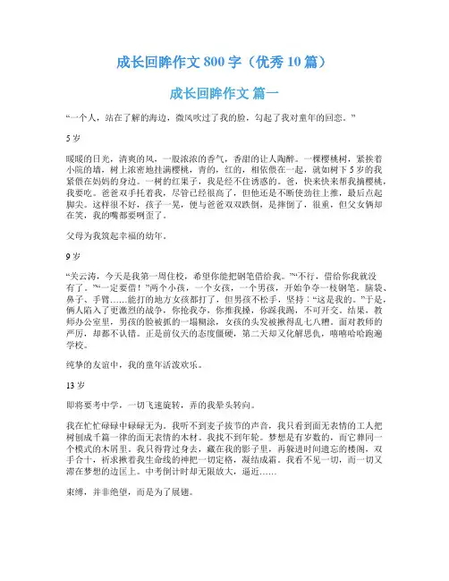 成长回眸作文800字(优秀10篇)