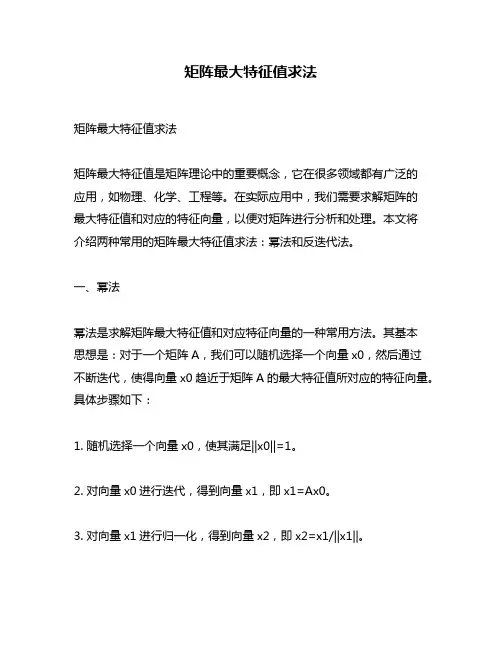 矩阵最大特征值求法