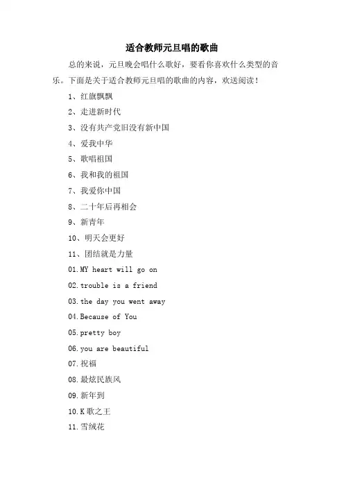 适合教师元旦唱的歌曲.doc