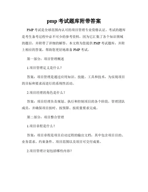 pmp考试题库附带答案