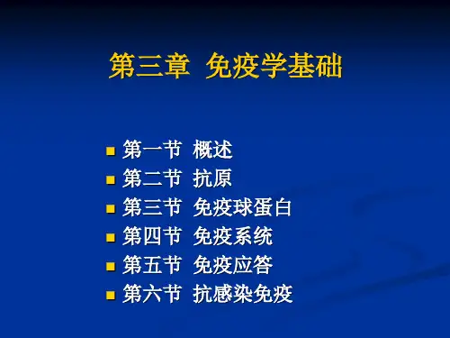 第三章 免疫学基础