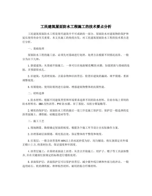 工民建筑屋面防水工程施工的技术要点分析