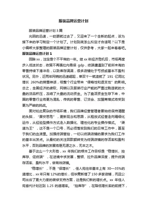 服装品牌运营计划