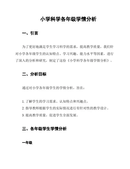 小学科学各年级学情分析