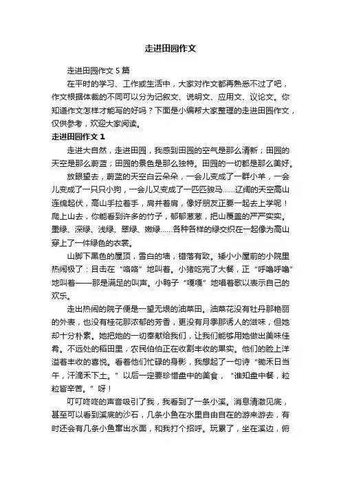 走进田园作文5篇