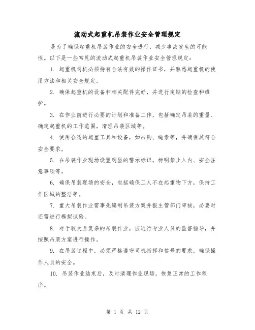 流动式起重机吊装作业安全管理规定（四篇）