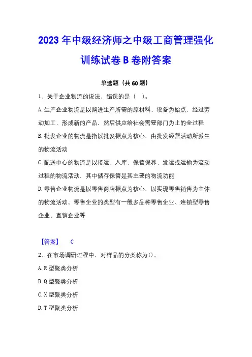 2023年中级经济师之中级工商管理强化训练试卷B卷附答案