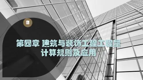 工程量计算(门窗工程)