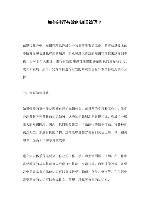 如何进行有效的知识管理？