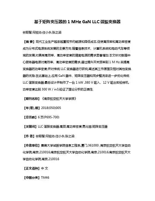 基于矩阵变压器的1 MHz GaN LLC谐振变换器