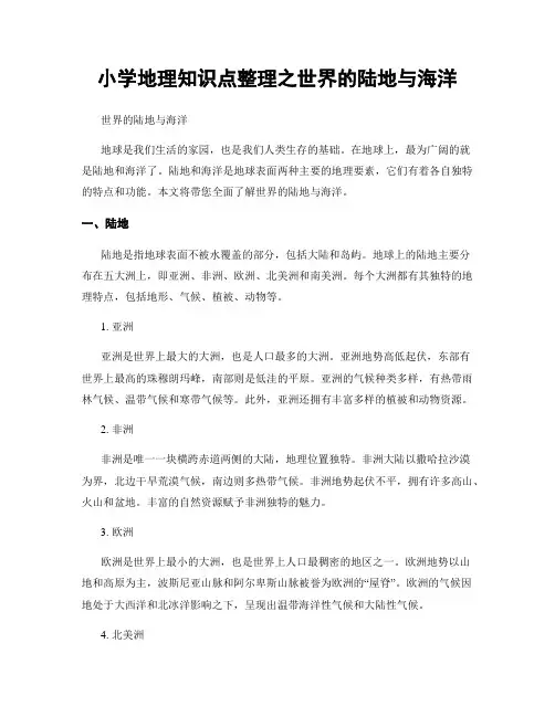 小学地理知识点整理之世界的陆地与海洋