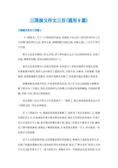 三国演义作文三百(通用8篇)