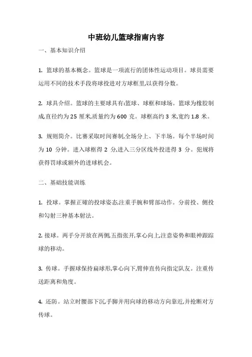 中班幼儿篮球指南内容