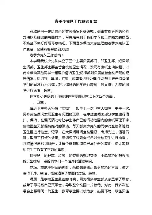 春季少先队工作总结5篇