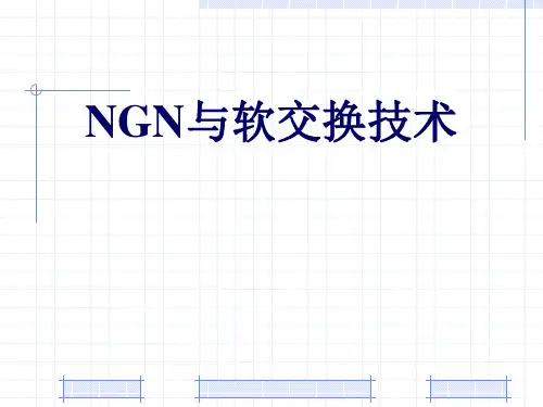 现代网络交换技术-NGN与软交换技术
