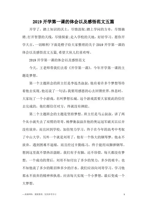 2019开学第一课的体会以及感悟范文五篇