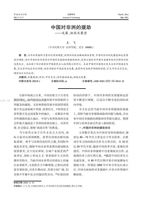 中国对非洲的援助——发展、挑战及展望