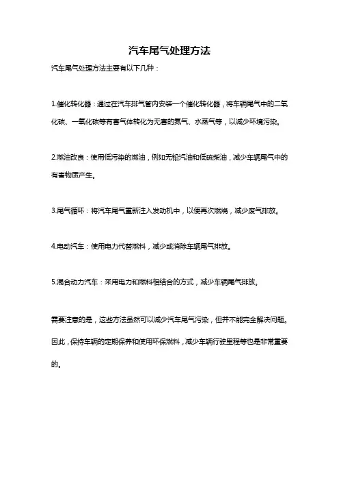 汽车尾气处理方法