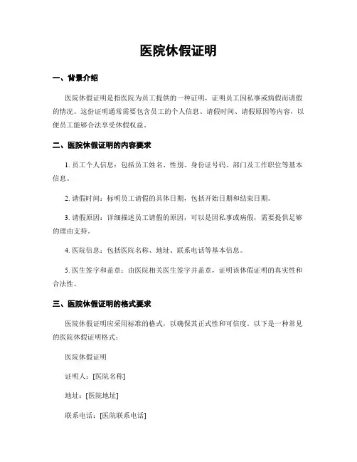 医院休假证明