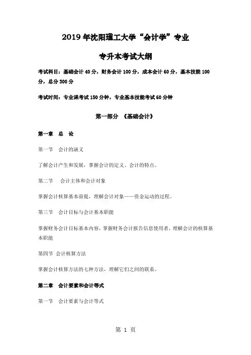 2019年会计学专升本考纲-18页精选文档