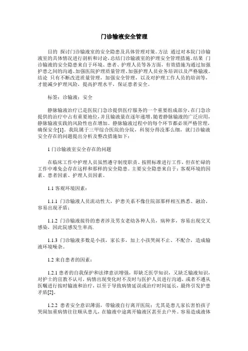 门诊输液安全管理