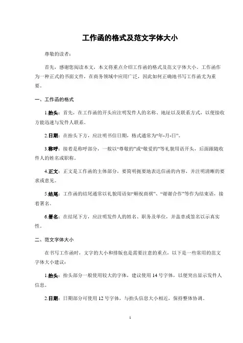 工作函的格式及范文字体大小