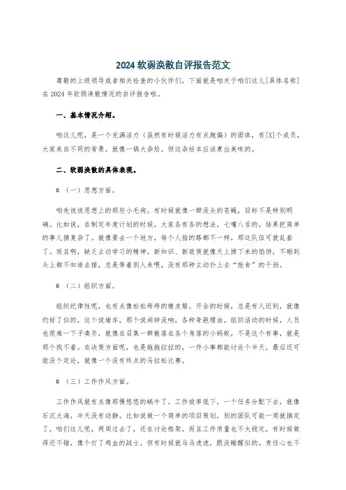 2024软弱涣散自评报告范文