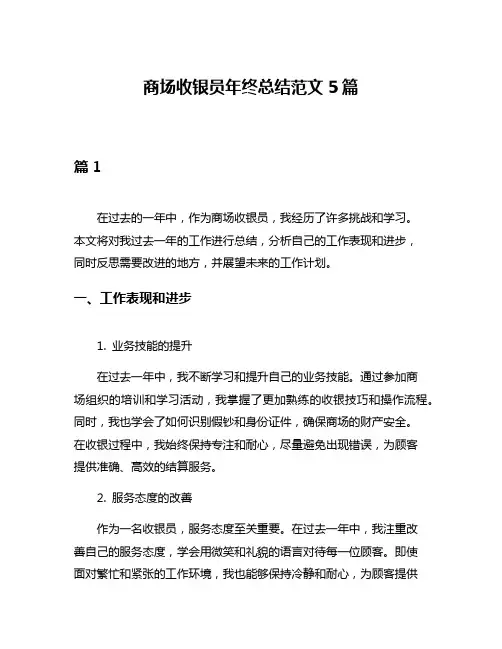 商场收银员年终总结范文5篇