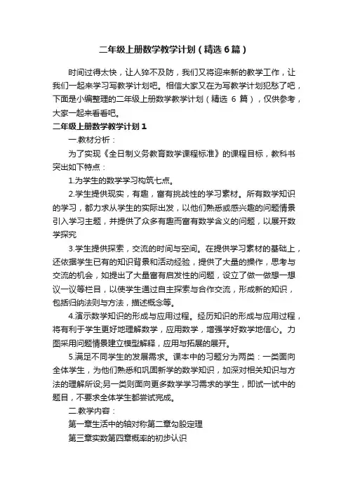 二年级上册数学教学计划（精选6篇）