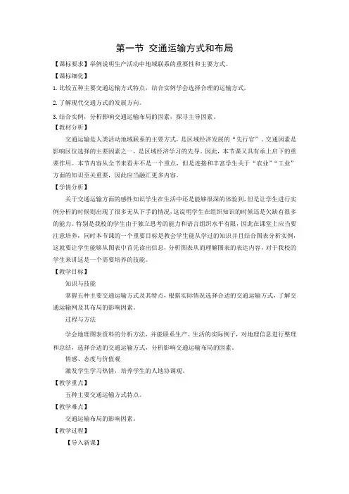 教学设计12：5.1 交通运输方式和布局