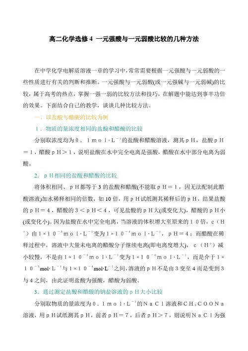 高二化学选修4 一元强酸与一元弱酸比较的几种方法