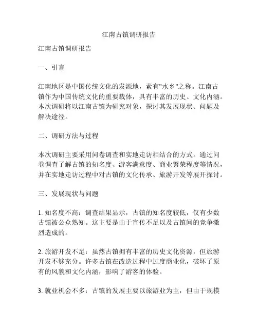 江南古镇调研报告