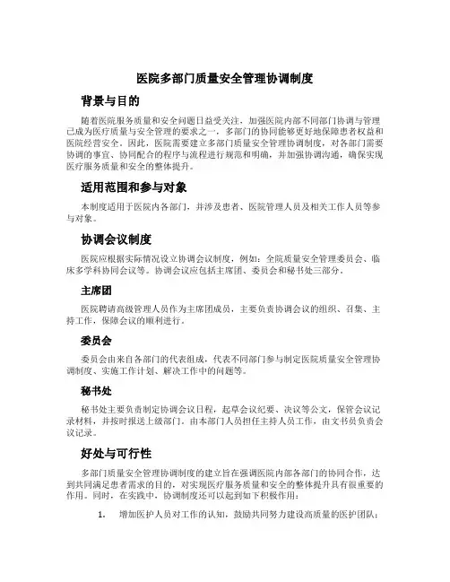 医院多部门质量安全管理协调制度