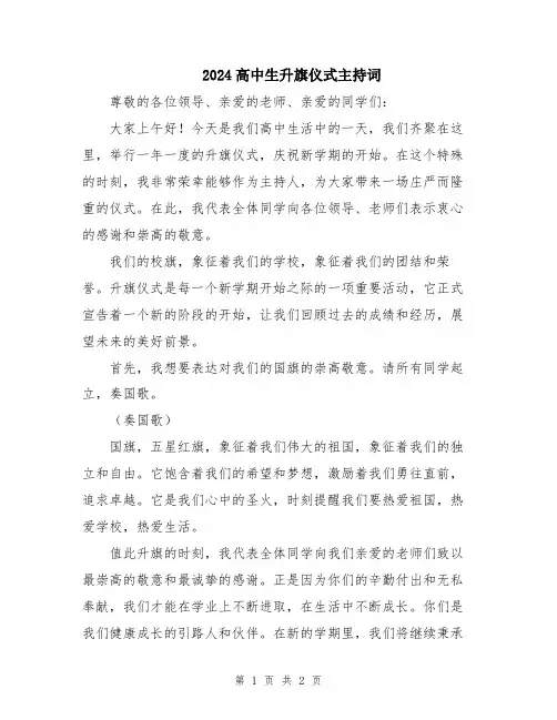 2024高中生升旗仪式主持词
