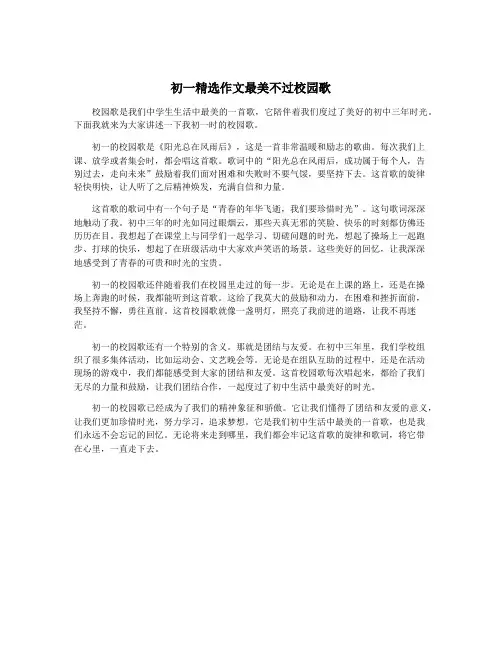 初一精选作文最美不过校园歌