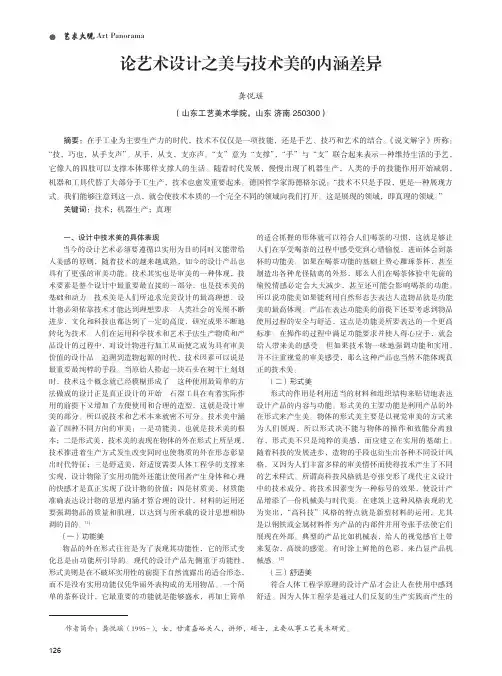 论艺术设计之美与技术美的内涵差异