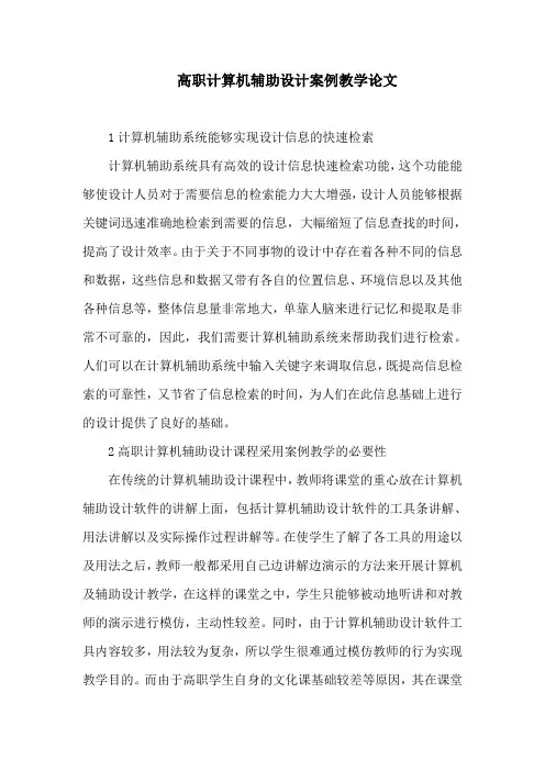 高职计算机辅助设计案例教学论文
