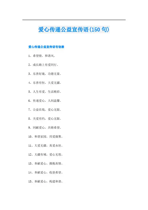 爱心传递公益宣传语(150句)