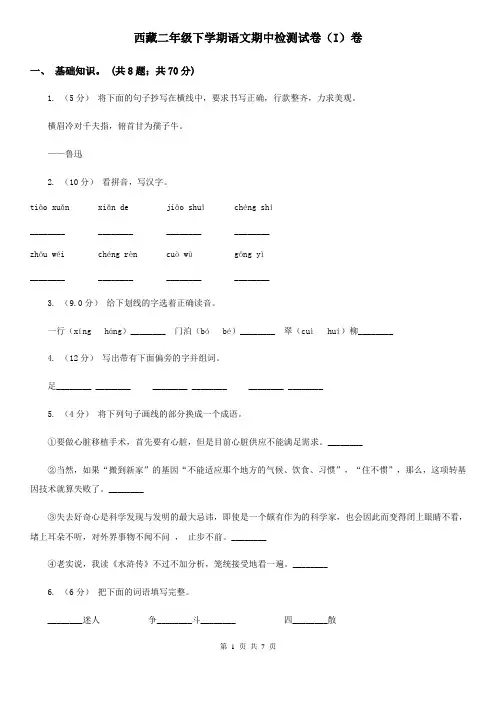 西藏二年级下学期语文期中检测试卷(I)卷