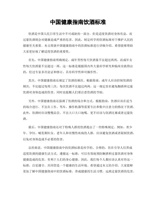 中国健康指南饮酒标准