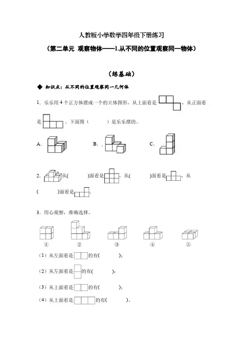 人教版小学数学四年级下册练习(第二单元-1从不同的位置观察同一物体
