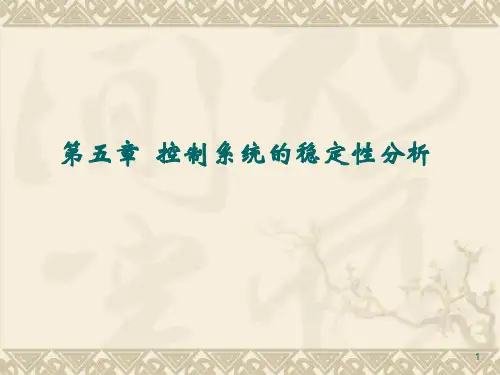 第五章_控制系统的稳定性分析