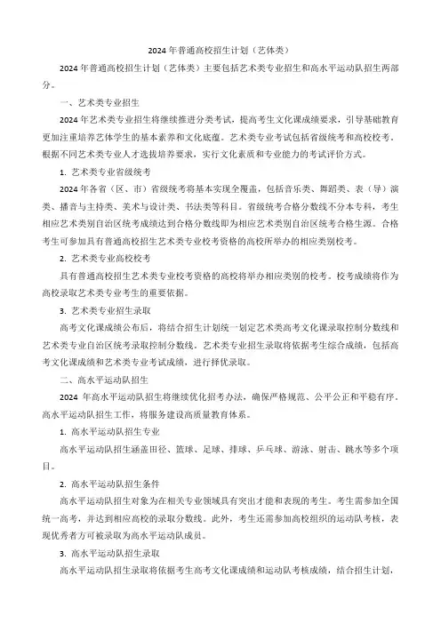2024年普通高校招生计划(艺体类)