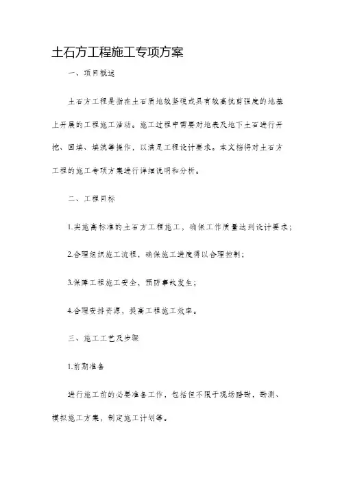 土石方工程施工专项方案