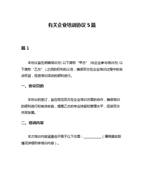 有关企业培训协议5篇