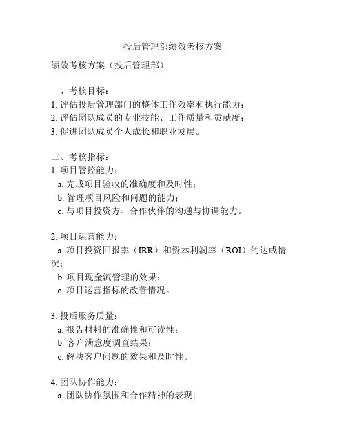 投后管理部绩效考核方案