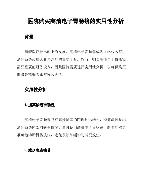 医院购买高清电子胃肠镜的实用性分析