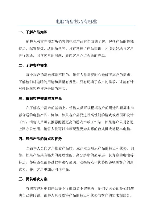 电脑销售技巧有哪些