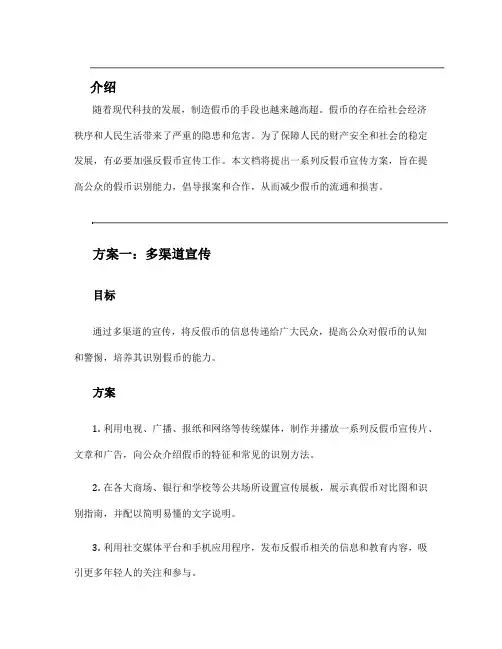 反假币宣传方案