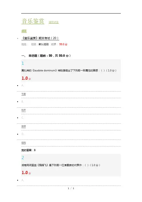 尔雅下半年音乐鉴赏期末考试答案99分